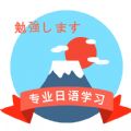 確幸日語學習