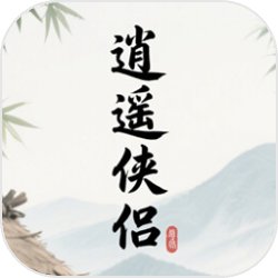 逍遙俠侶