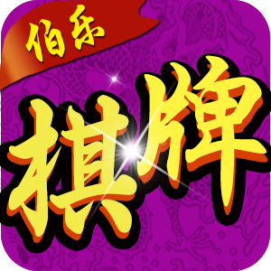 伯乐棋牌游戏大厅