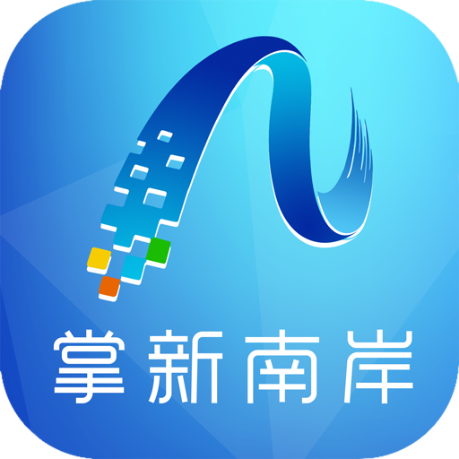 智慧南岸最新版(掌新南岸)