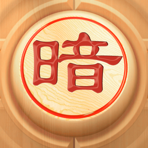 暗棋大作戰(zhàn)