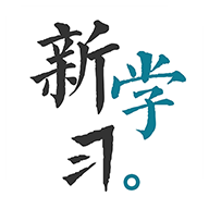 新學(xué)習(xí)