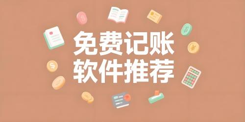 记账app免费软件