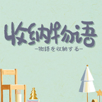 收納物語