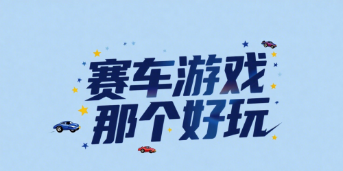 賽車游戲那個(gè)好玩