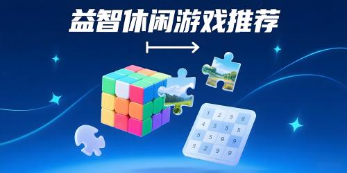 益智休闲游戏推荐