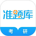考研准题库最新版 v5.40