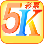 5k彩票安卓版