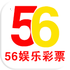 56娛樂彩票安卓版