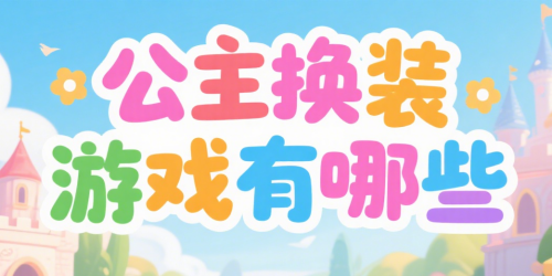 公主换装游戏有哪些