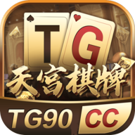 TG9天宫棋牌老版本