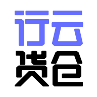行云貨倉