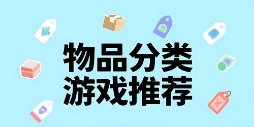 物品分类游戏