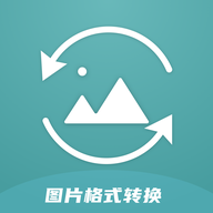 圖片格式轉換器 v1.19安卓版