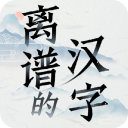離譜的漢字 v1.0安卓版