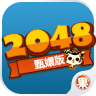 2048甄嬛版