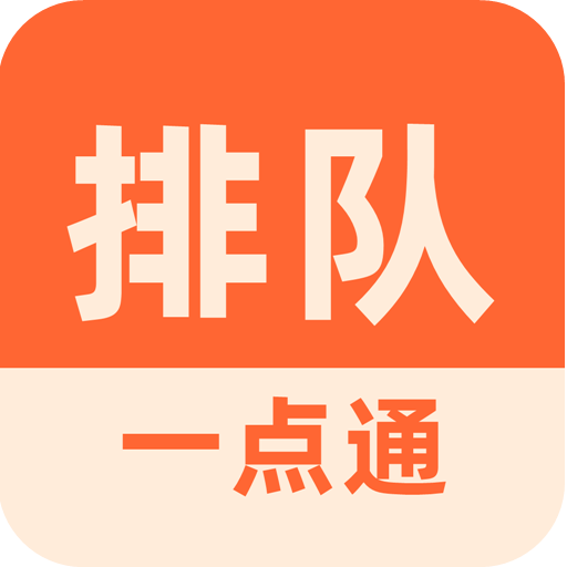排隊(duì)一點(diǎn)通 v3.6.24安卓版