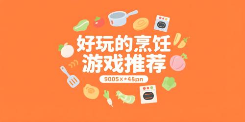 好玩的烹饪游戏