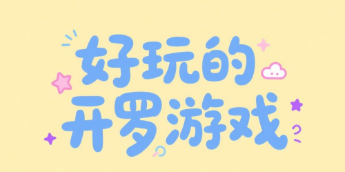 好玩的开罗游戏