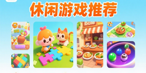 休闲游戏推荐