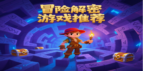 冒险解密游戏推荐