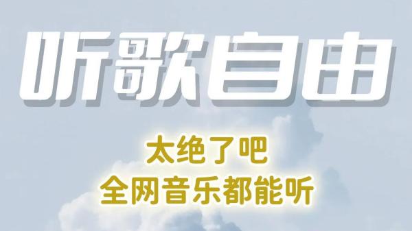 免費(fèi)聽(tīng)歌app