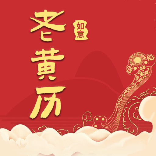 如意老黃歷舊版