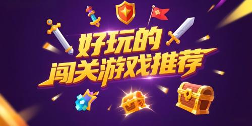 好玩的闯关游戏