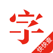 快快查字典