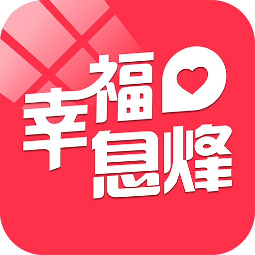 幸福息烽