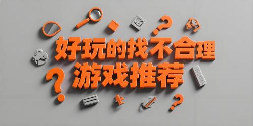 好玩的找不合理游戏