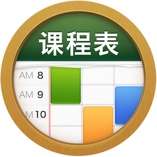 课程表class table
