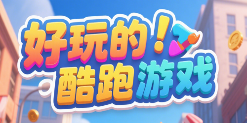 好玩的酷跑游戏