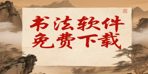书法软件免费下载