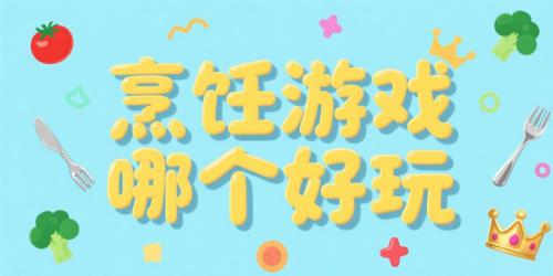 烹饪游戏哪个好玩