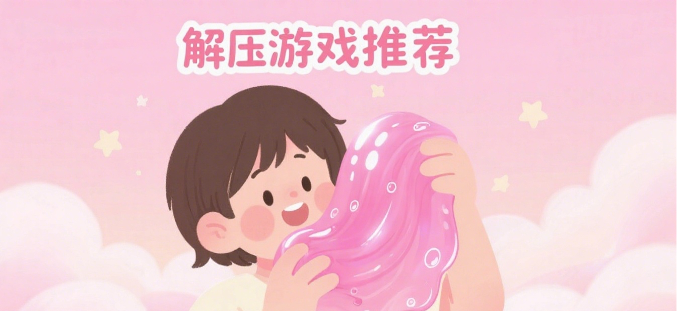 解压游戏推荐