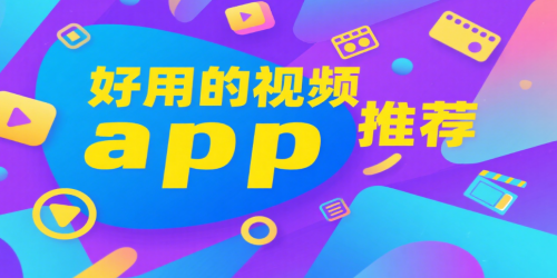 好用的视频app