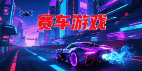 赛车游戏好玩的推荐