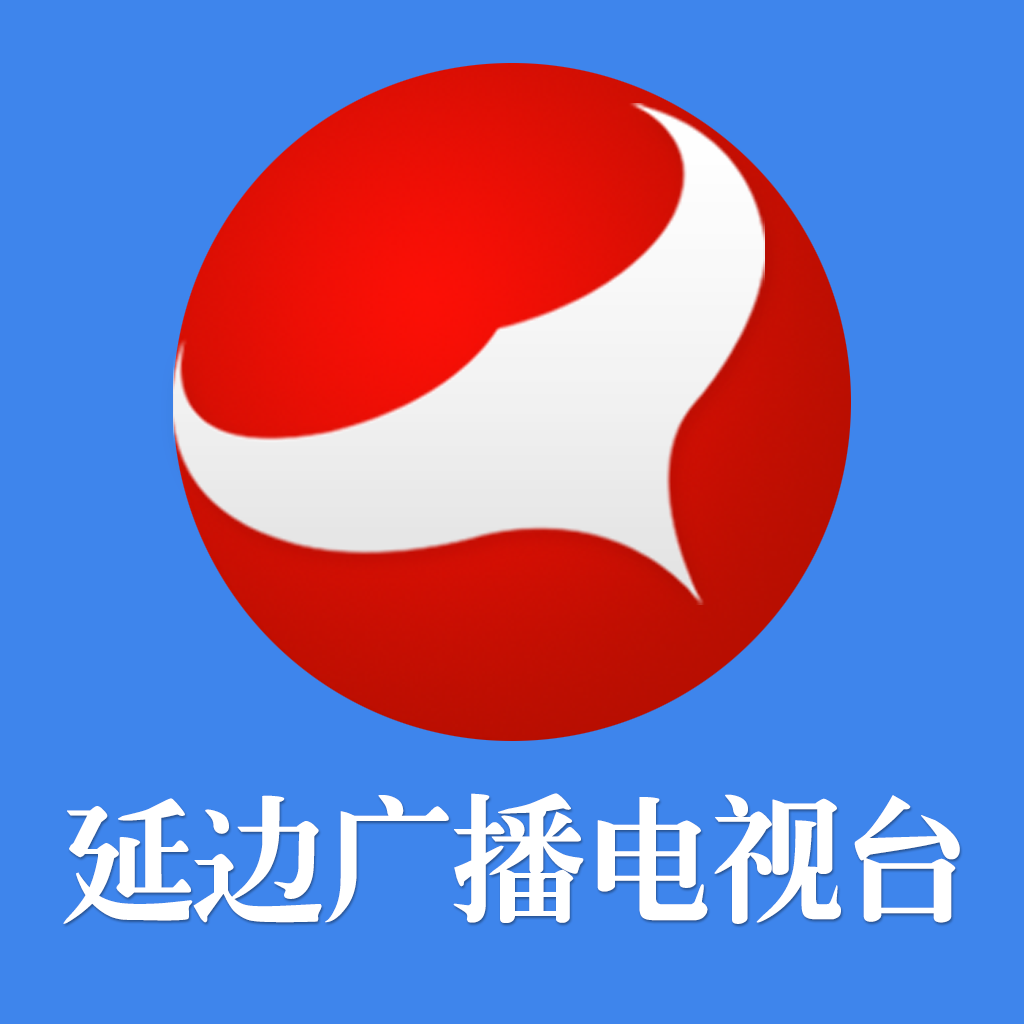 延邊廣電 v5.0.1安卓版