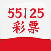 55125彩票官方版