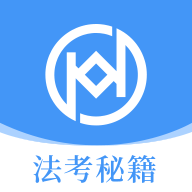 法考秘籍 v2.4.0安卓版