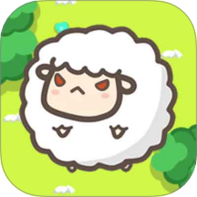 羊羊冲冲冲