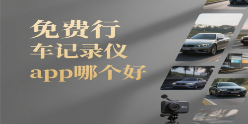 免费行车记录仪app哪个好