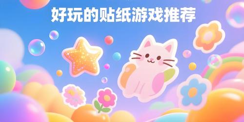 好玩的贴纸游戏