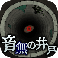音無的水井