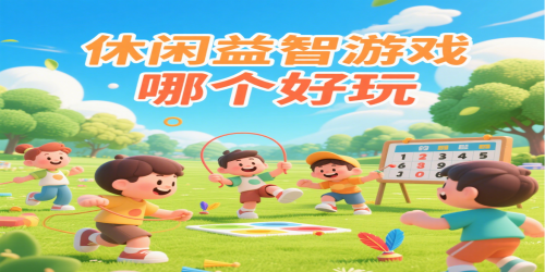 休閑益智游戲哪個(gè)好玩