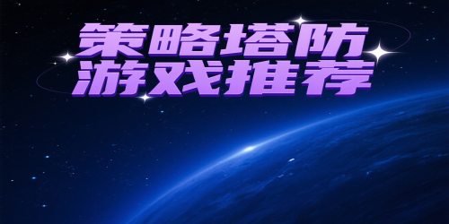 策略塔防游戏推荐