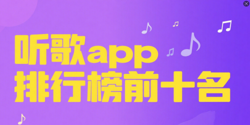 聽歌app排行榜前十名