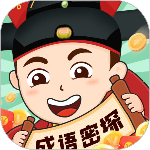 成语密探