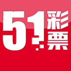 51彩票
